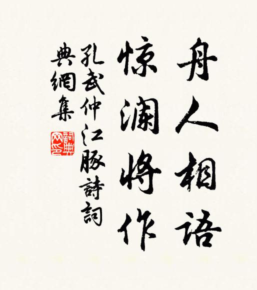 孔武仲舟人相语，惊澜将作书法作品欣赏