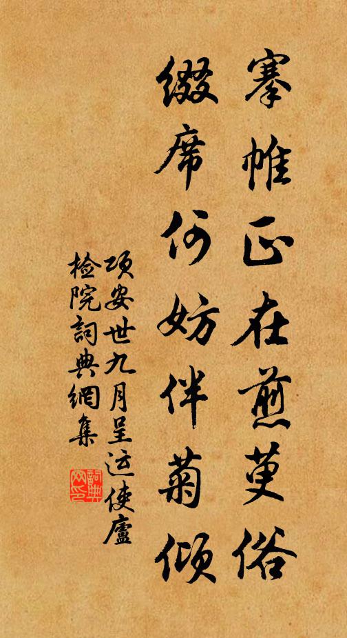 项安世搴帷正在煎萸俗，缀席何妨伴菊倾书法作品欣赏