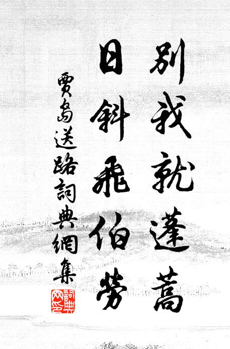 贾岛别我就蓬蒿，日斜飞伯劳书法作品欣赏