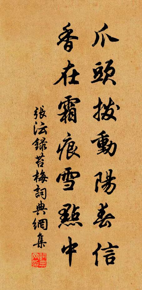 张沄爪头拨动阳春信，香在霜痕雪点中书法作品欣赏