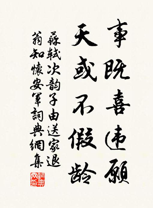 苏轼事既喜违愿，天或不假龄书法作品欣赏