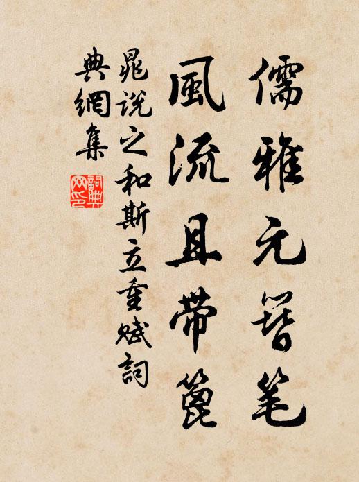 晁说之儒雅元簪笔，风流且带篦书法作品欣赏