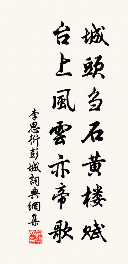 李思衍城头刍石黄楼赋，台上风云亦帝歌书法作品欣赏