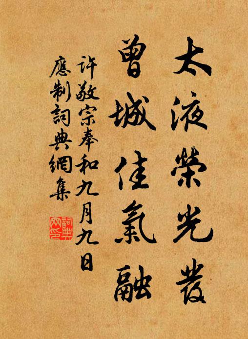 许敬宗太液荣光发，曾城佳气融书法作品欣赏
