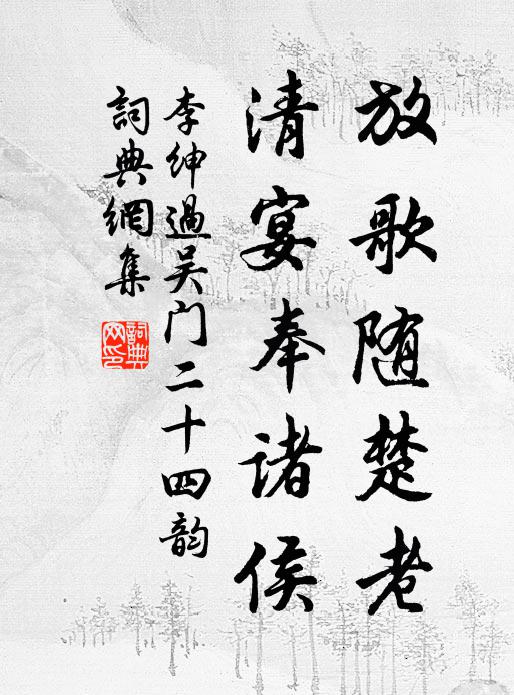 李绅放歌随楚老，清宴奉诸侯书法作品欣赏