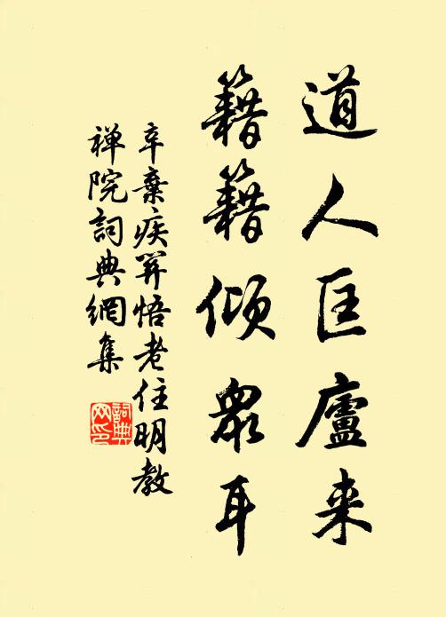 辛弃疾道人匡庐来，籍籍倾众耳书法作品欣赏