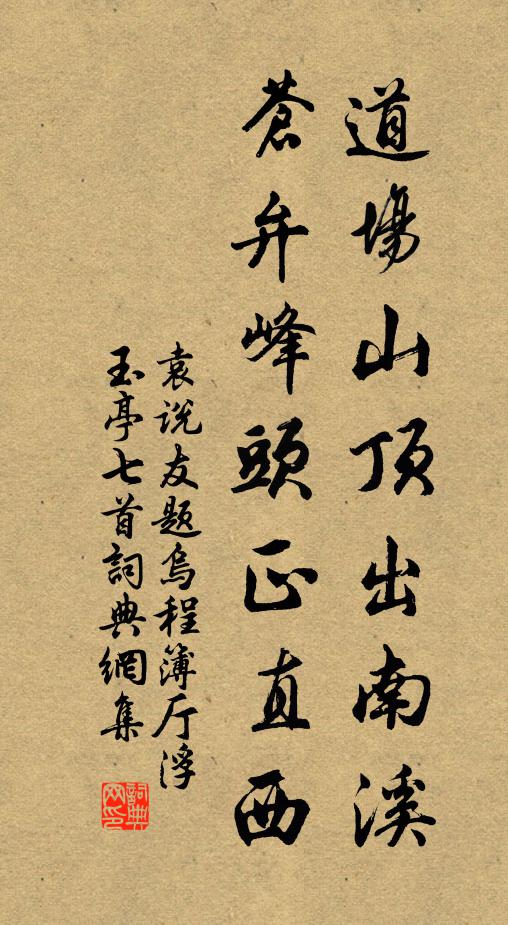 袁说友道场山顶出南溪，苍弁峰头正直西书法作品欣赏