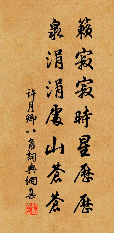 许月卿籁寂寂时星历历，泉涓涓处山苍苍书法作品欣赏