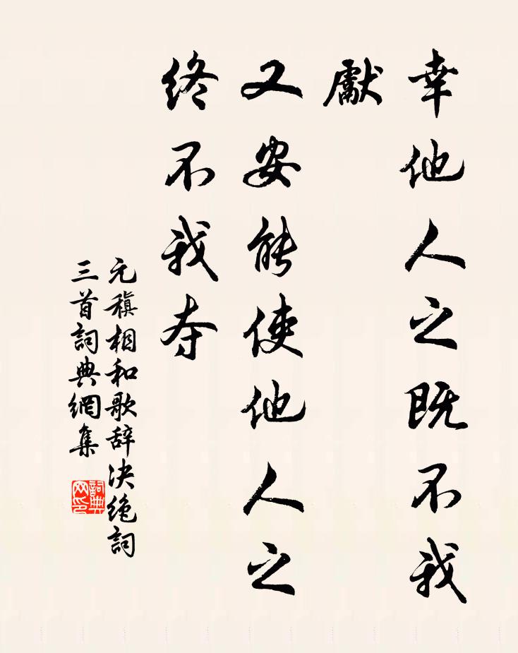 元稹幸他人之既不我先,又安能使他人之终不我夺书法作品欣赏