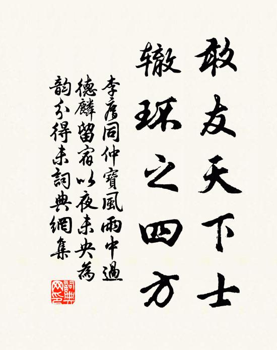 李廌敢友天下士，辙环之四方书法作品欣赏