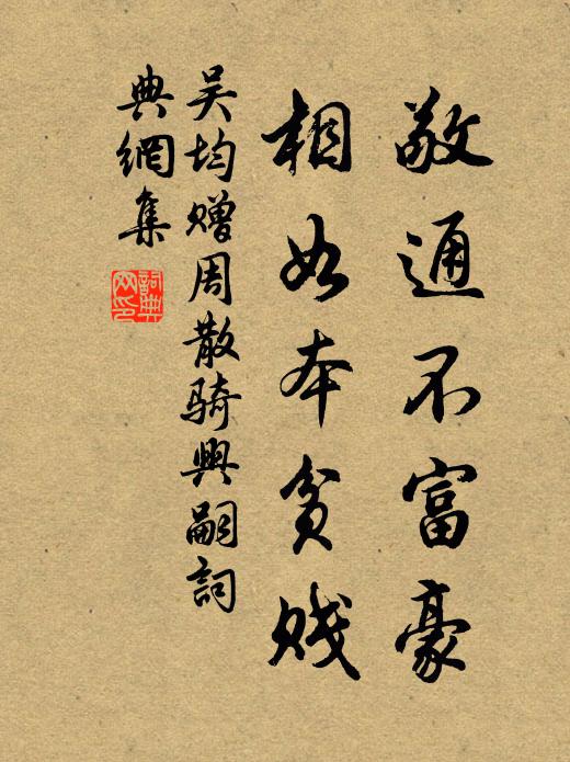 吴均敬通不富豪，相如本贫贱书法作品欣赏