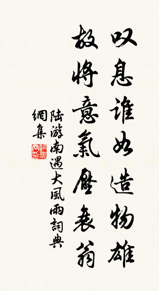 陆游叹息谁如造物雄，故将意气压衰翁书法作品欣赏
