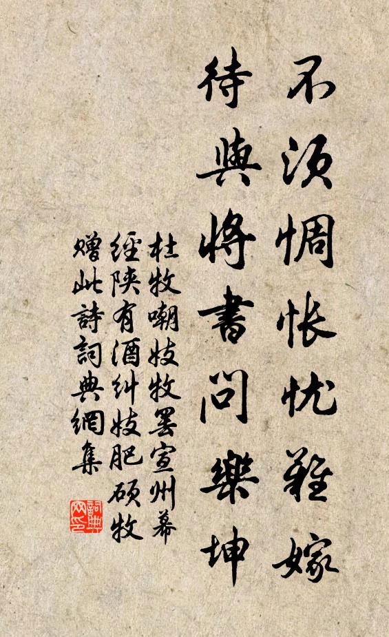 杜牧不须惆怅忧难嫁，待与将书问乐坤书法作品欣赏