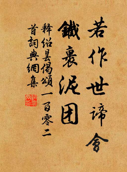 释绍昙若作世谛会，铁裹泥团书法作品欣赏