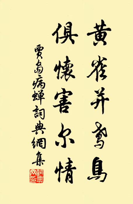 贾岛黄雀并鸢鸟，俱怀害尔情书法作品欣赏