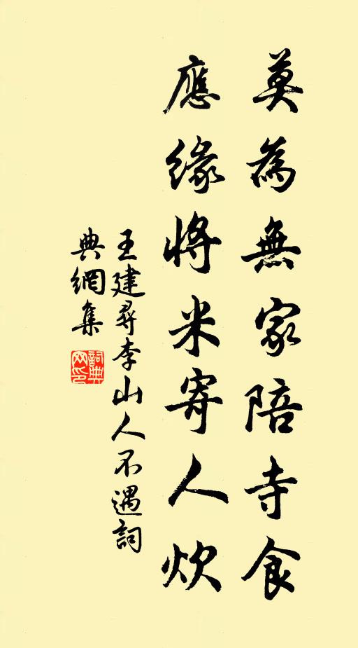 王建莫为无家陪寺食，应缘将米寄人炊书法作品欣赏