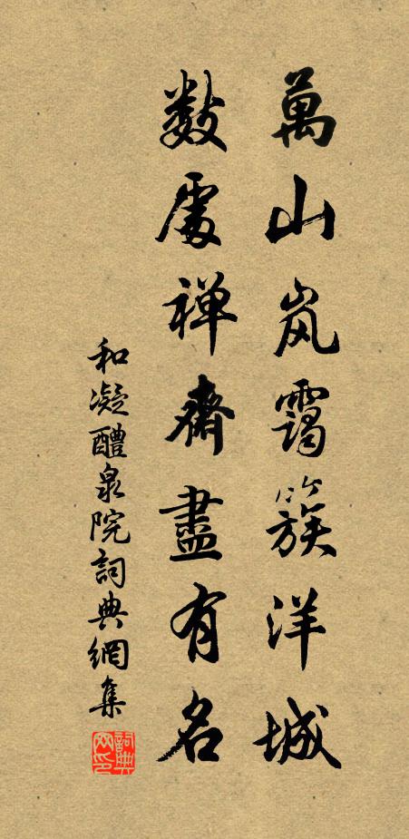 和凝万山岚霭簇洋城，数处禅斋尽有名书法作品欣赏