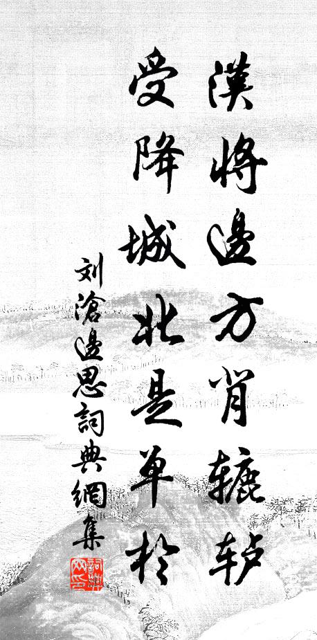 刘沧汉将边方背辘轳，受降城北是单于书法作品欣赏