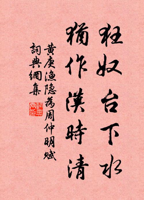 黄庚狂奴台下水，犹作汉时清书法作品欣赏