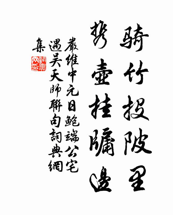 严维骑竹投陂里，携壶挂牖边书法作品欣赏