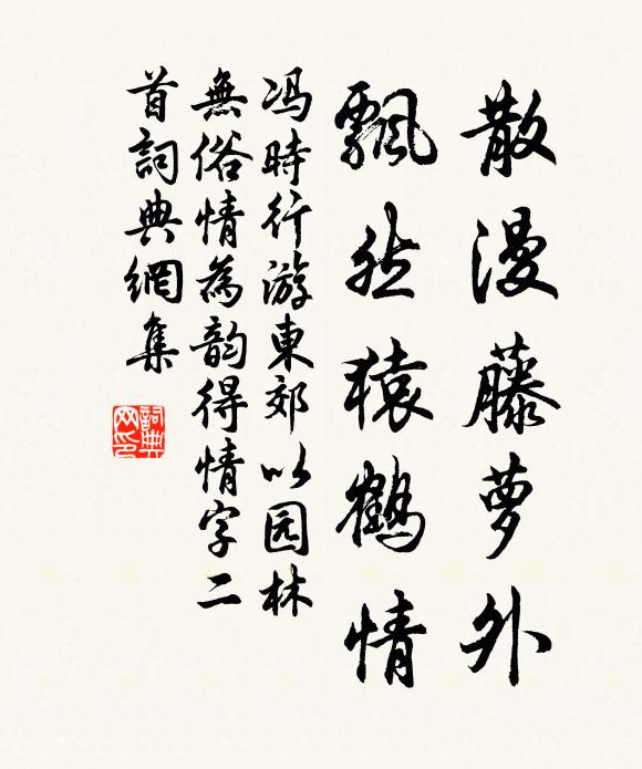 冯时行散漫藤萝外，飘然猿鹤情书法作品欣赏