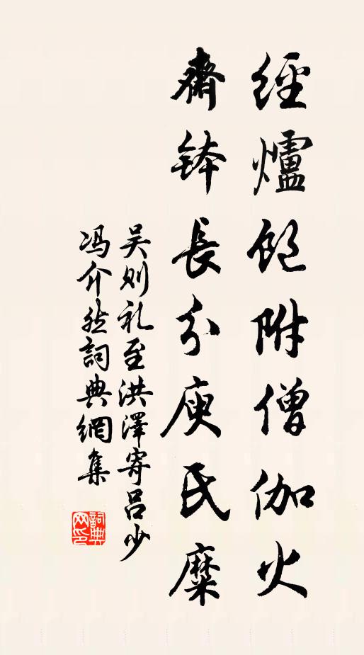 吴则礼经炉饱附僧伽火，斋钵长分庾氏糜书法作品欣赏
