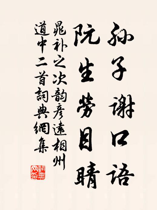 晁补之孙子谢口语，阮生劳目睛书法作品欣赏