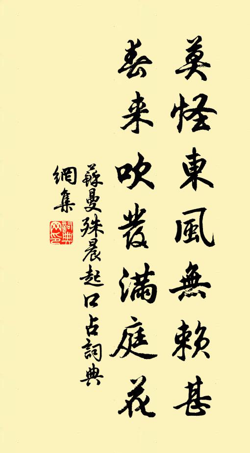 苏曼殊莫怪东风无赖甚，春来吹发满庭花书法作品欣赏