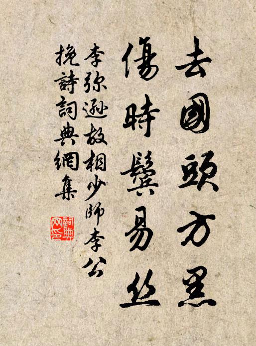 李弥逊去国头方黑，伤时鬓易丝书法作品欣赏