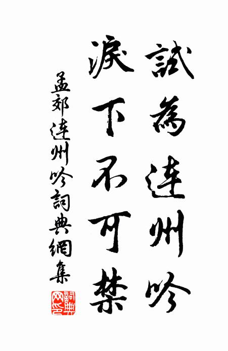 孟郊试为连州吟，泪下不可禁书法作品欣赏