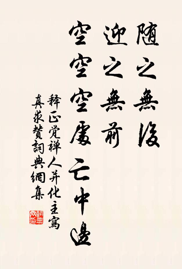 释正觉随之无后，迎之无前，空空空处亡中边书法作品欣赏
