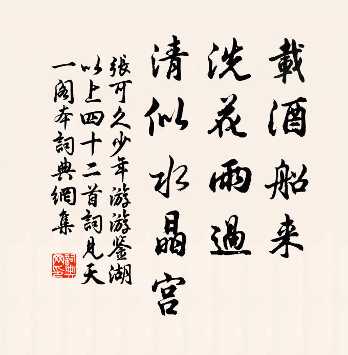 张可久载酒船来，洗花雨过，清似水晶宫书法作品欣赏