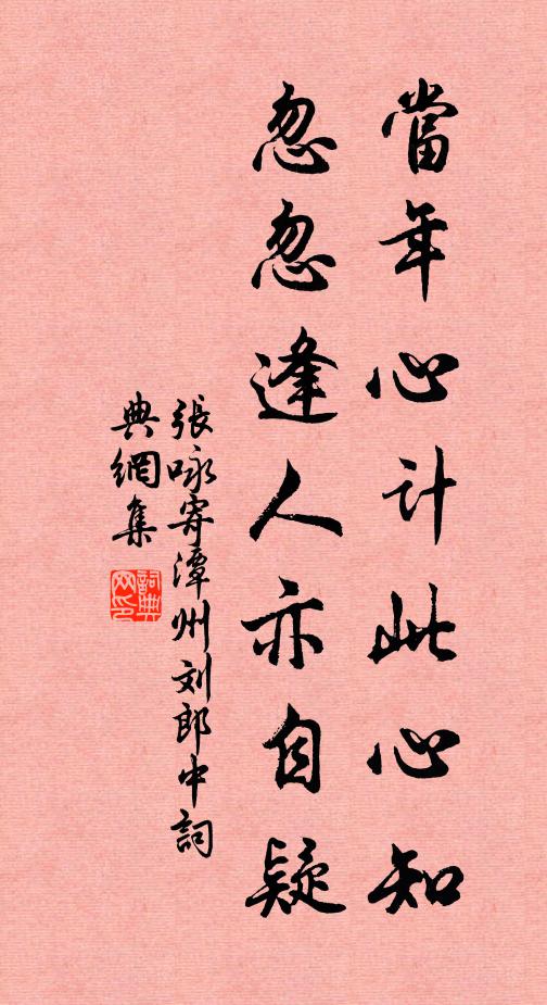 张咏当年心计此心知，忽忽逢人亦自疑书法作品欣赏