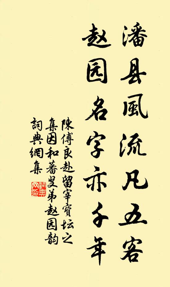 陈傅良潘县风流凡五客，赵园名字亦千年书法作品欣赏