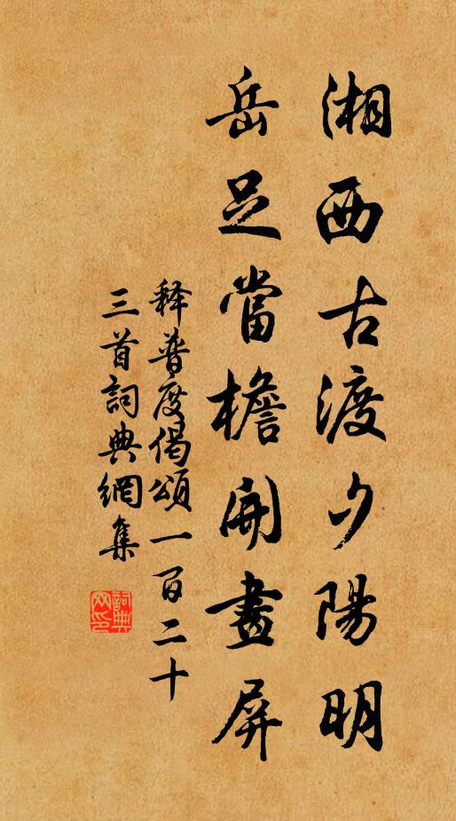 释普度湘西古渡夕阳明，岳足当檐开画屏书法作品欣赏