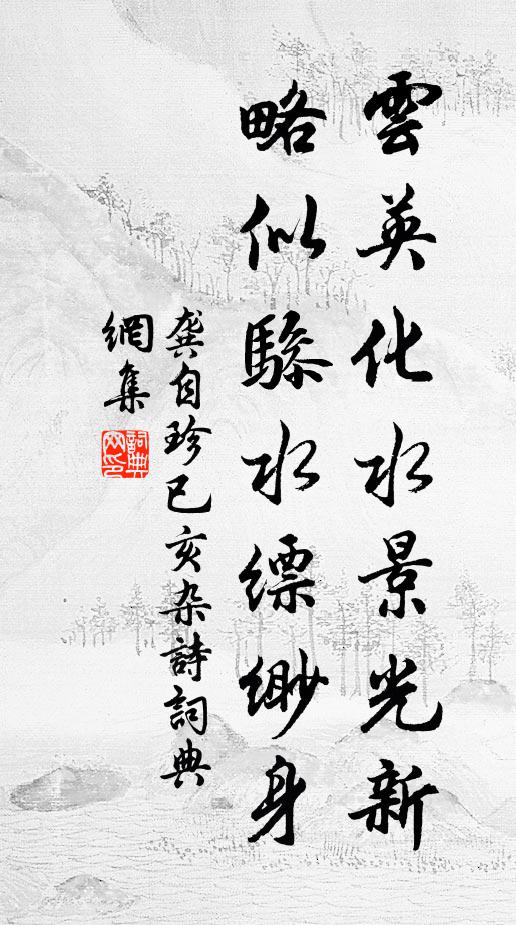 龚自珍云英化水景光新，略似骖水缥缈身书法作品欣赏