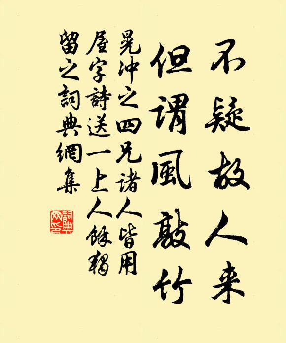 晃冲之不疑故人来，但谓风敲竹书法作品欣赏
