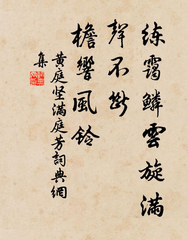 黄庭坚练霭鳞云旋满，声不断、檐响风铃书法作品欣赏