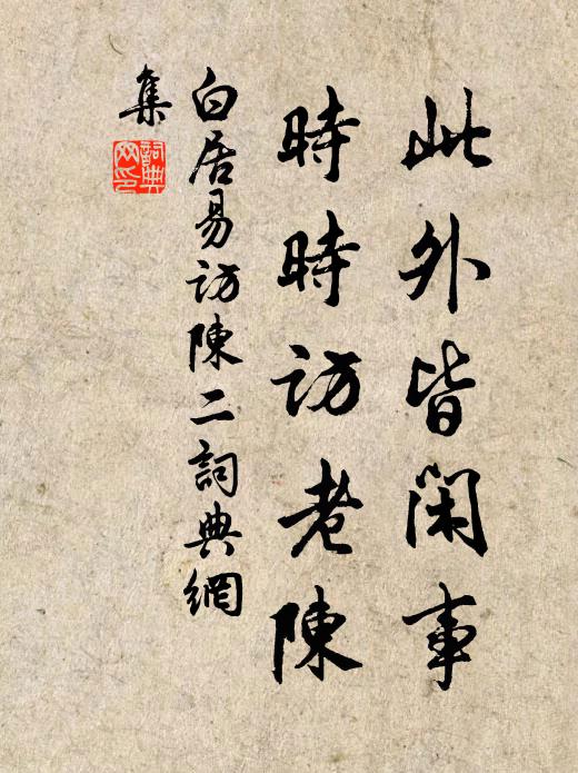 白居易此外皆闲事，时时访老陈书法作品欣赏