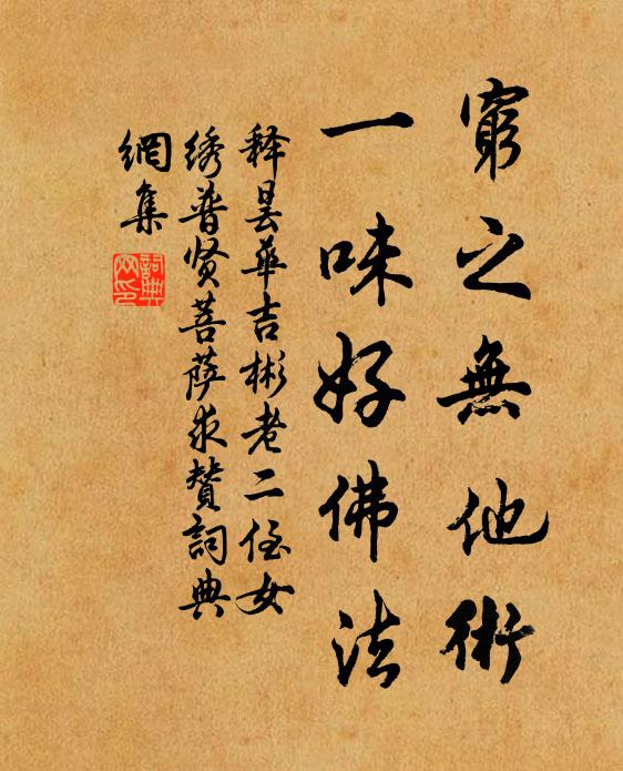 释昙华穷之无他术，一味好佛法书法作品欣赏