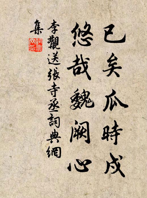 李覯已矣瓜时戍，悠哉魏阙心书法作品欣赏