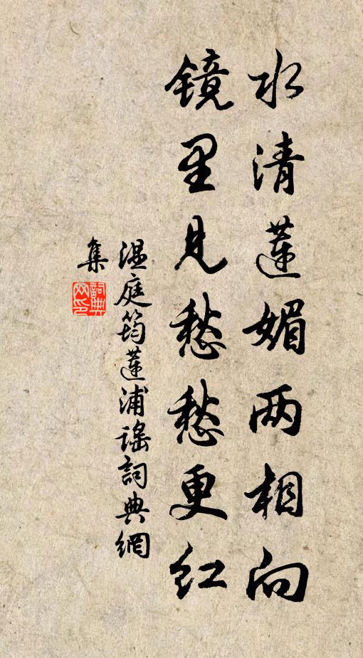 温庭筠水清莲媚两相向，镜里见愁愁更红书法作品欣赏