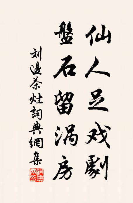 刘边仙人足戏剧，盘石留涡房书法作品欣赏
