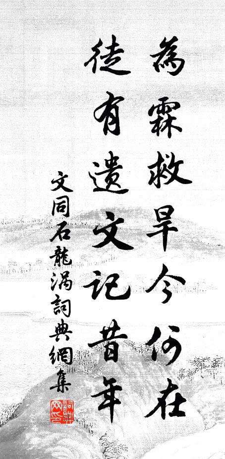 文同为霖救旱今何在，徒有遗文记昔年书法作品欣赏