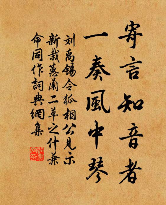 刘禹锡寄言知音者，一奏风中琴书法作品欣赏
