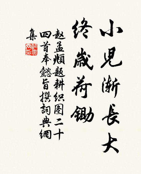 赵孟頫小儿渐长大，终岁荷锄书法作品欣赏