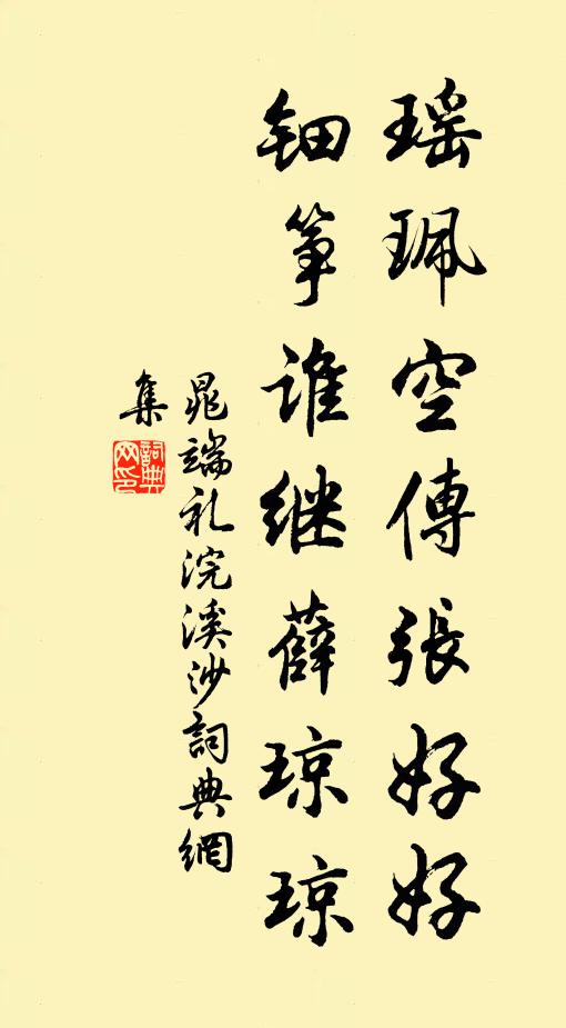 晁端礼瑶珮空传张好好，钿筝谁继薛琼琼书法作品欣赏