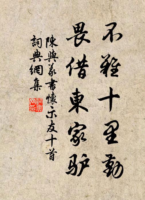 陈与义不难十里勤，畏借东家驴书法作品欣赏