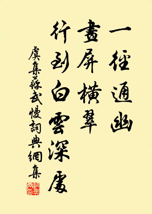 虞集一径通幽，画屏横翠，行到白云深处书法作品欣赏