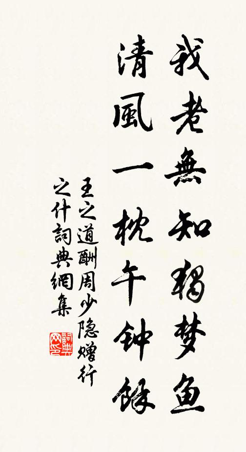 王之道我老无知独梦鱼，清风一枕午钟余书法作品欣赏